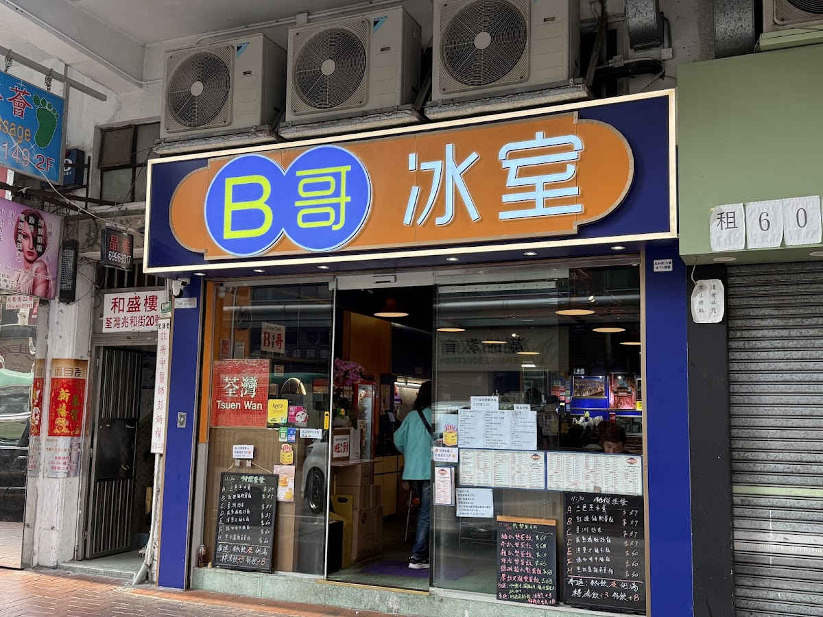 B哥冰室 in Yuen Long