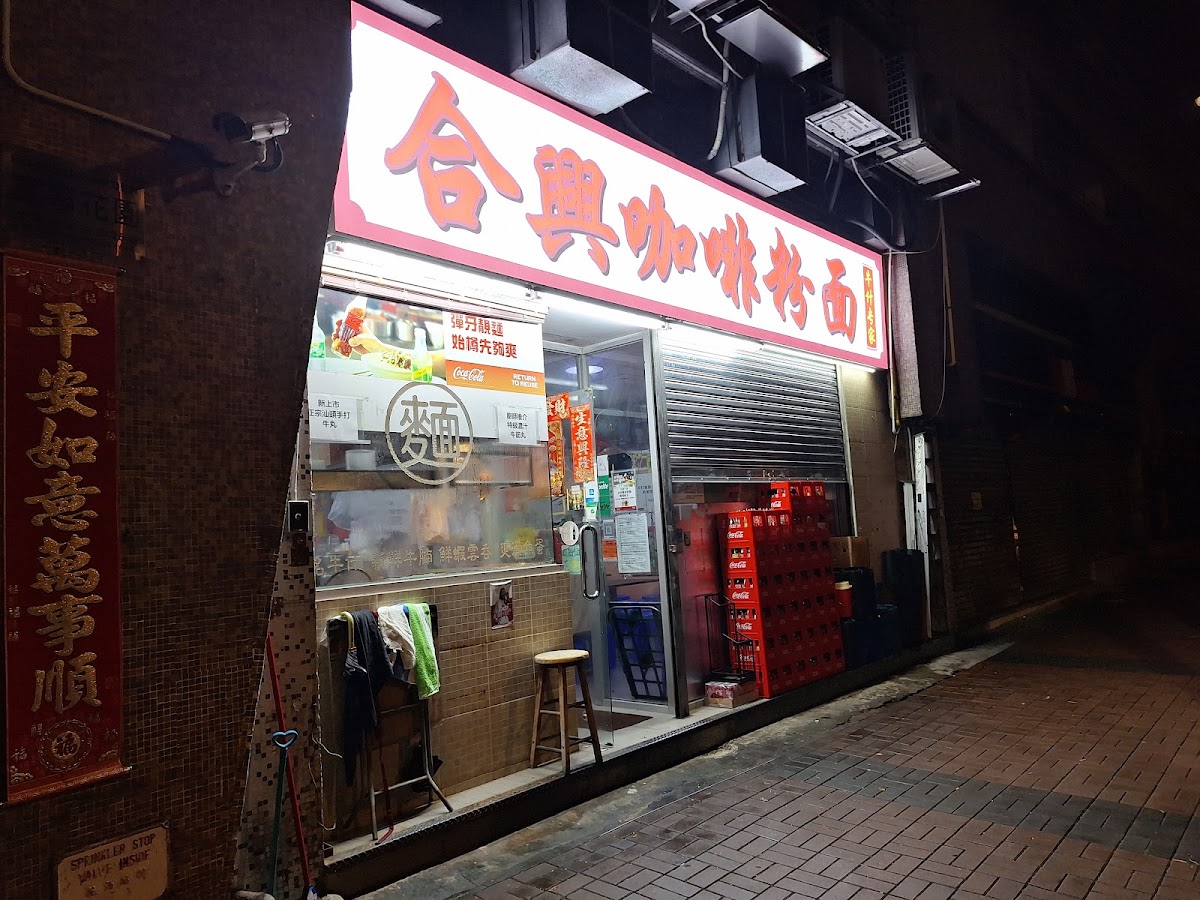 合興咖啡粉麵 in Sai Kung