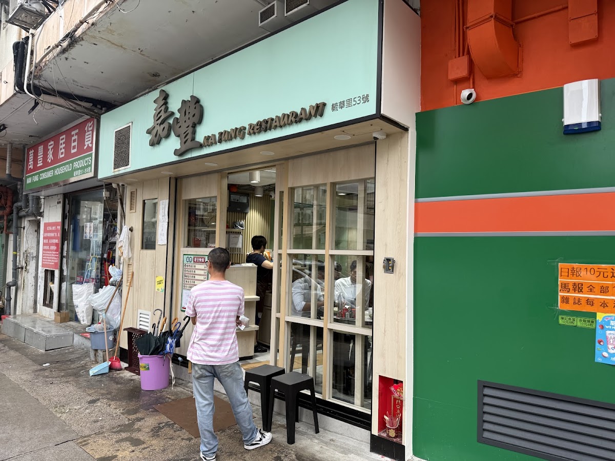 嘉豐 in Wong Tai Sin