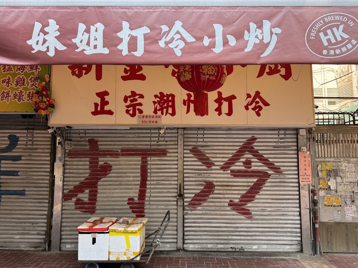 新金榮打冷小廚 in Tuen Mun