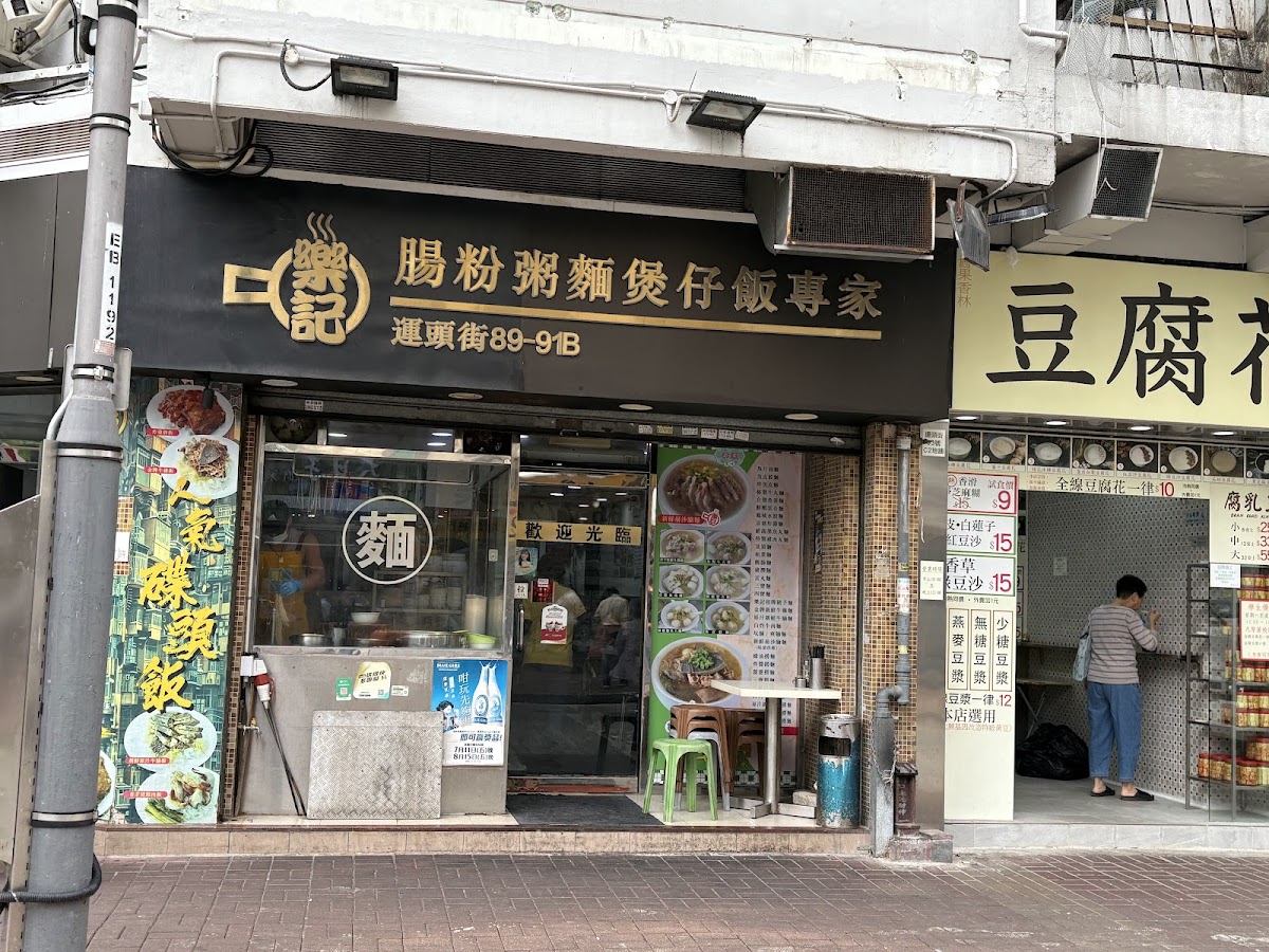 樂記腸粉粥麵煲仔飯專家 in Tai Po