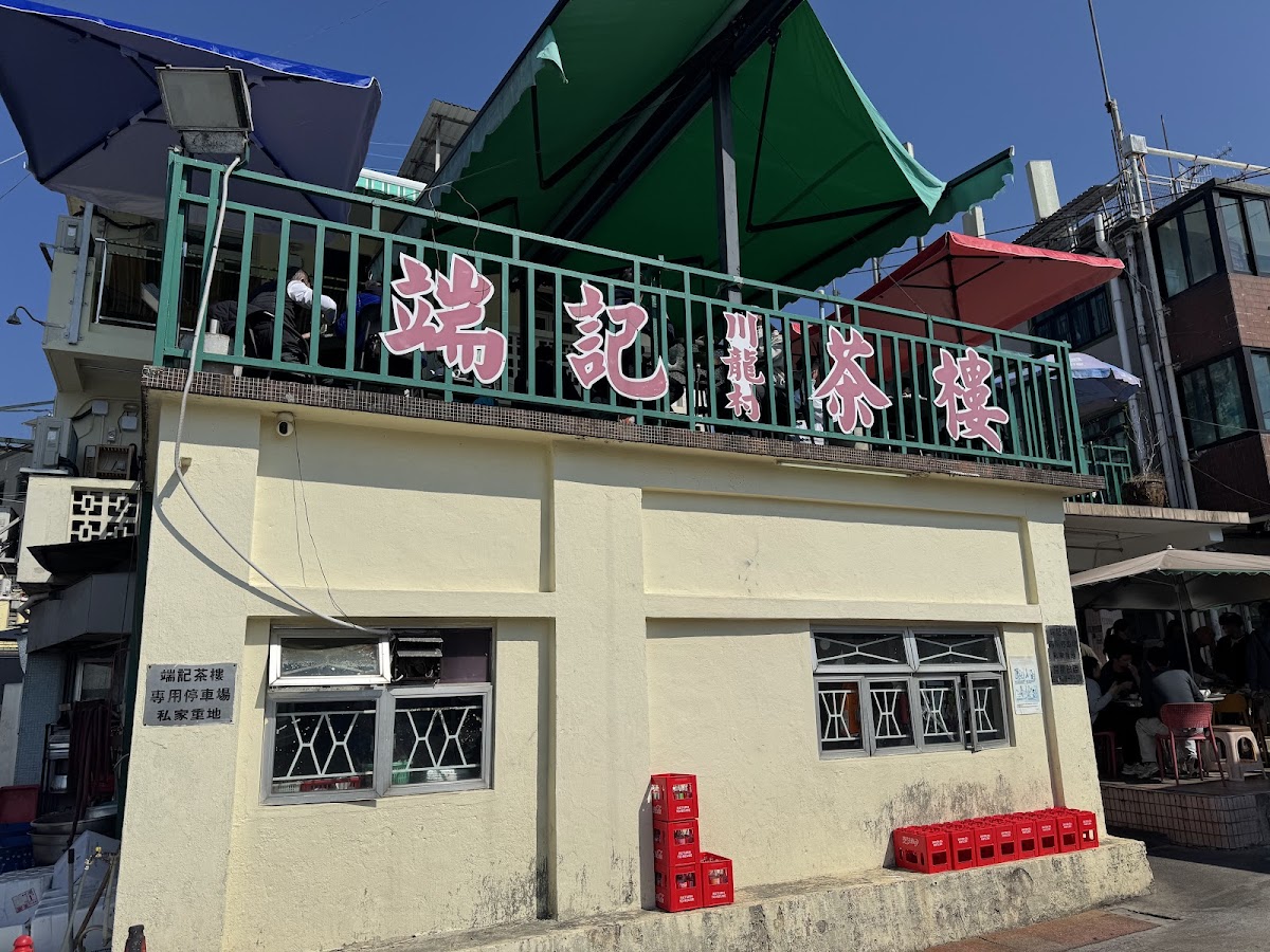 端記茶樓 in Tsuen Wan