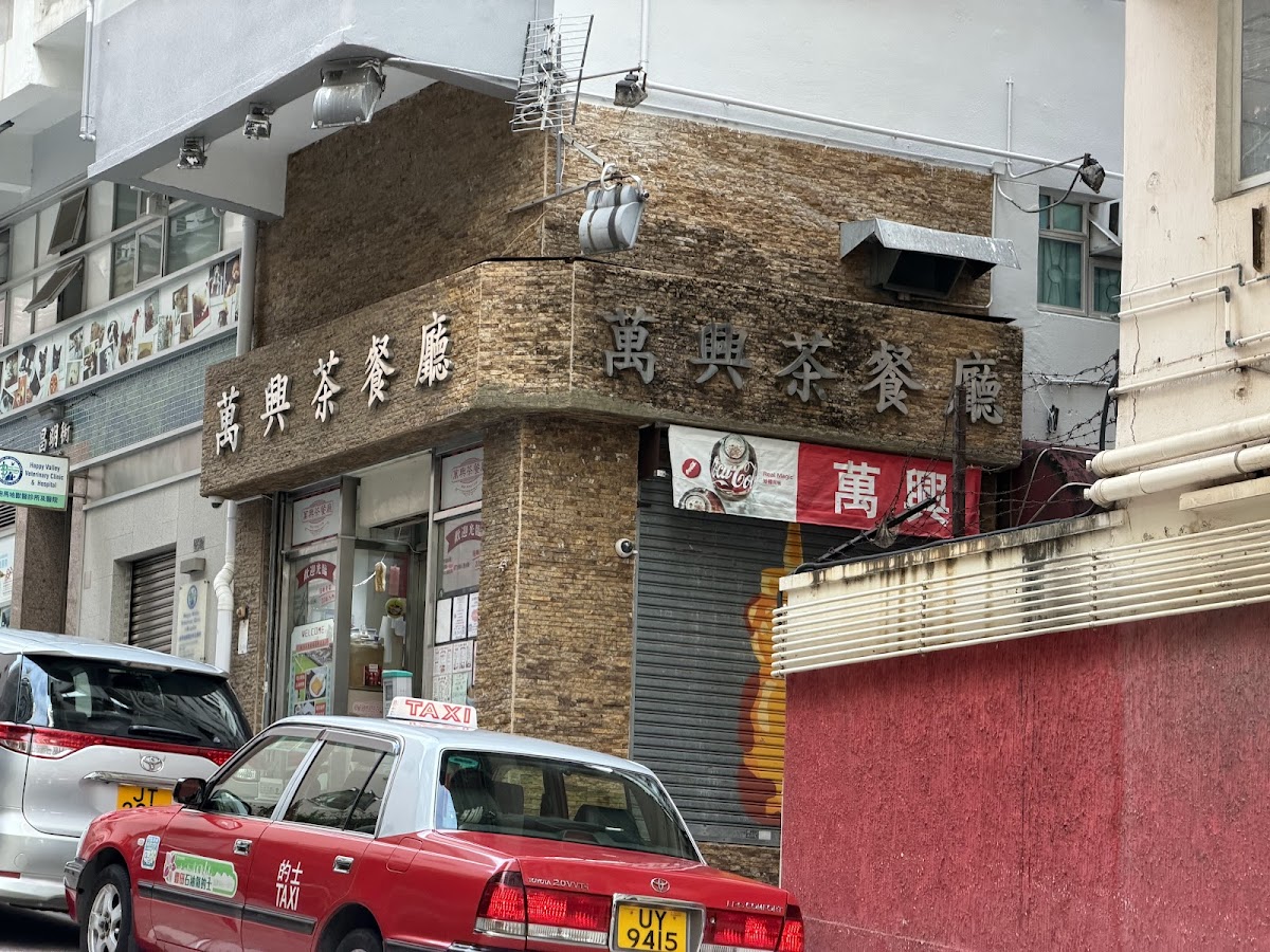 萬興茶餐廳 in Wan Chai