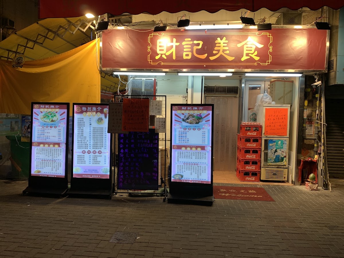 財記美食 in Wong Tai Sin