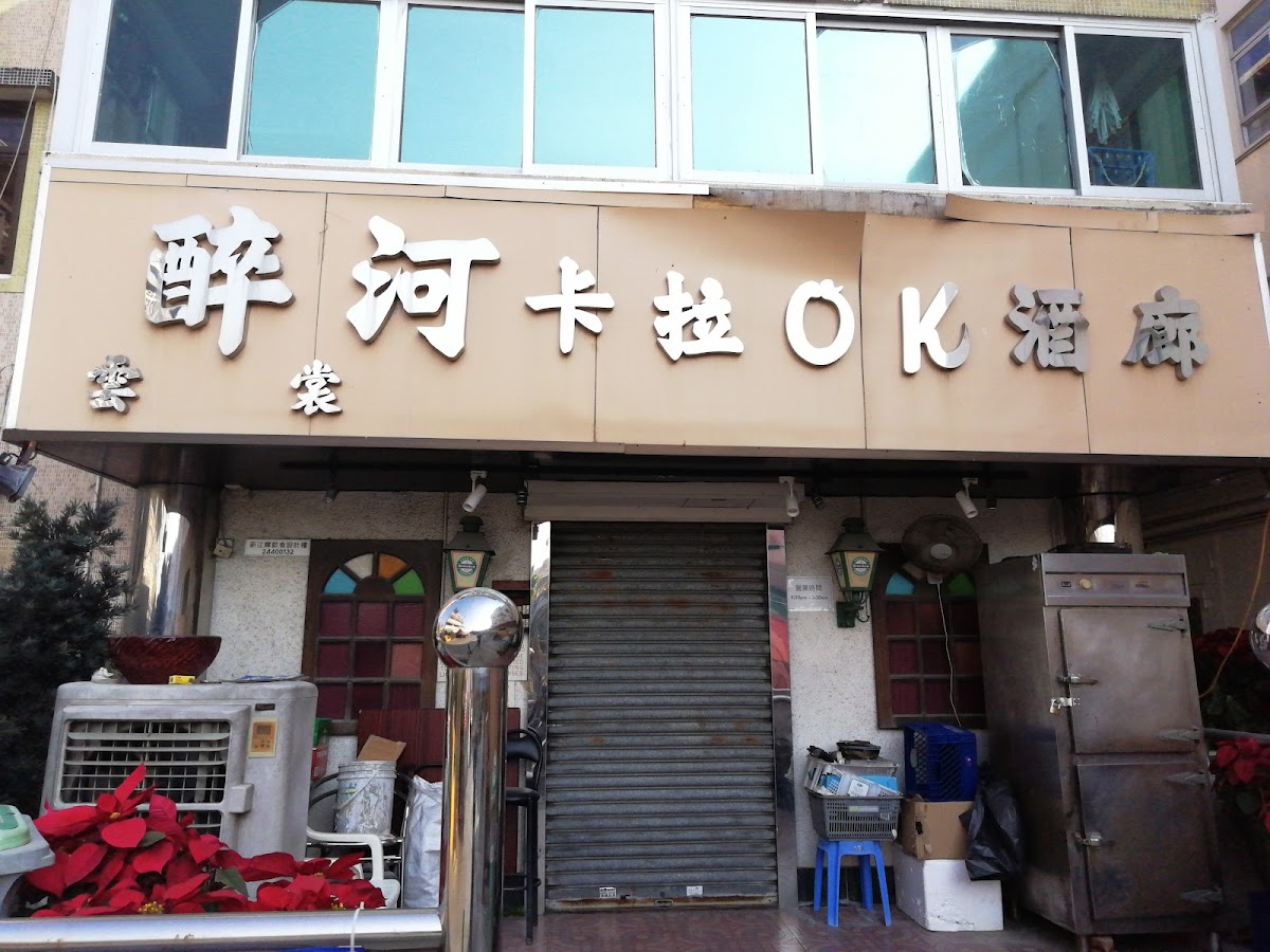 醉河卡拉Ok in Yuen Long